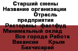 Старший смены › Название организации ­ SUBWAY › Отрасль предприятия ­ Рестораны, фастфуд › Минимальный оклад ­ 28 000 - Все города Работа » Вакансии   . Крым,Бахчисарай